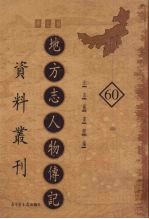 地方志人物传记资料丛刊  华北卷  60