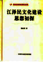 江泽民文化建设思想初探