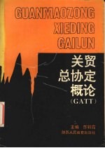 关贸总协定概论：GATT