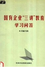 国有企业“三讲”教育学习问答