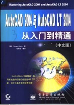 AutoCAD 2004与 AutoCAD LT 2004从入门到精通（中文版）