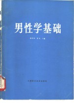 男性学基础