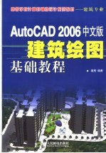 AutoCAD 2006建筑绘图基础教程  中文版