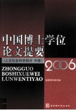 中国博士学位论文提要  人文社会科学部分  2006  中