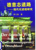 德意志道路——现代化进程研究