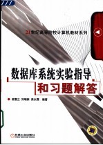 数据库系统实验指导和习题解答