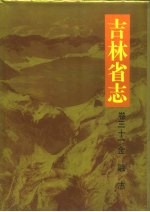 吉林省志  卷31  金融志