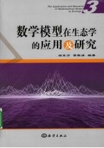 数学模型在生态学的应用及研究  3