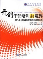 开创干部培训新境界  深入学习实践科学发展观调研文集