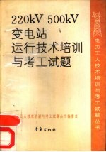 220KV、500KV变电站运行技术培训与考工试题
