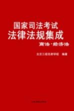 国家司法考试法律法规集成  三校版  3  商法·经济法