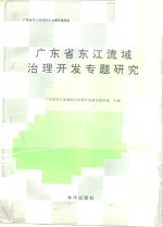 广东省东江流域治理开发专题研究