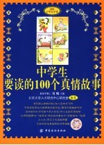 中学生要读的100个真情故事