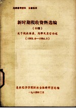 新时期税收资料选编  14  关于税收讲座、浅释及其它论述