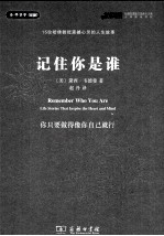 记住你是谁  15位哈佛教授震撼心灵的人生故事