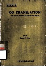 ON TRANSLATION  with special reference to Chinese and English  (论翻译）