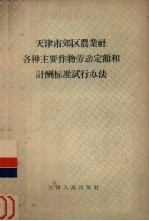 天津市郊区农业社各种主要作物劳动定额和计酬标准试行办法