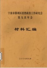 宁波市鄞州区思想政治工作研究会第九次年会材料汇编