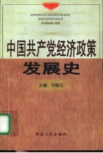 中国共产党经济政策发展史