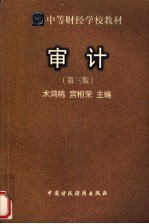 中等财经学校教材  审计  第3版