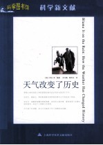 科学图书馆  天气改变了历史