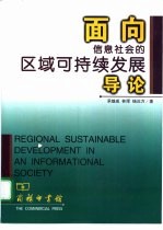 面向信息社会的区域可持续发展导论