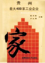 贵州最大400家工业企业.1986-1990