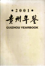 贵州年鉴  2001