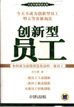 创新型员工