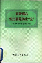 要警惕右但主要是防“左”