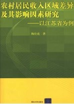 农村居民收入区域差异及其影响因素研究  以江苏省为例