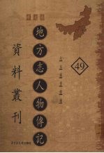 地方志人物传记资料丛刊  华北卷  49