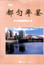 都匀年鉴  2003