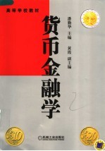 货币金融学