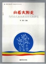 向着太阳走  当代幼儿原色教育的实践研究