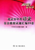 2008新课标北京市中考语文全真模拟试题汇编20套