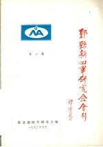 鄞县新四军研究会会刊  第2期