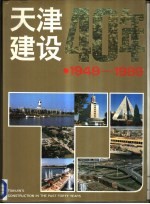 天津建设40年  1949-1989