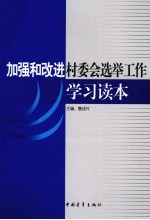 加强和改进村委会选举工作学习读本