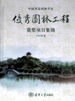 中国风景园林学会优秀园林工程获奖项目集锦  2009年卷