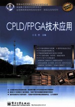 CPLD/FPGA技术应用