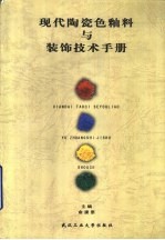 现代陶瓷色釉料与装饰技术手册