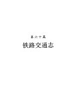 河南省志  第37卷  铁路交通志  民用航空志