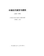 中国近代城市与建筑  1840-1949