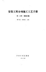 安装工程分项施工工艺手册  第1分册  管道工程