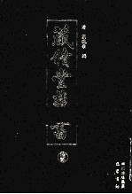 藏修堂丛书  12