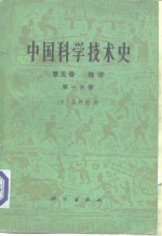 中国科学技术史  第5卷  地学  第1分册