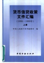 货币信贷政策文件汇编：1998-1999年  上