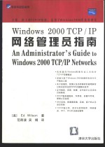 Windows 2000 TCP/IP网络管理员指南