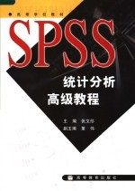 SPSS统计分析高级教程